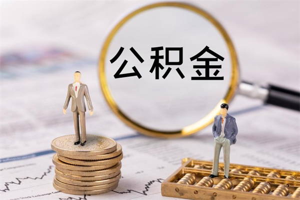 临汾缺钱怎么把公积金提取出来（没钱怎么取公积金）