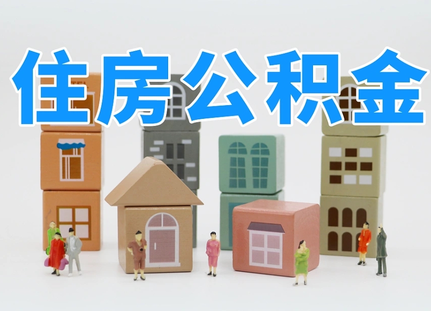 临汾住房公积金离职封存后怎么提取（离职了公积金封存怎么提取）