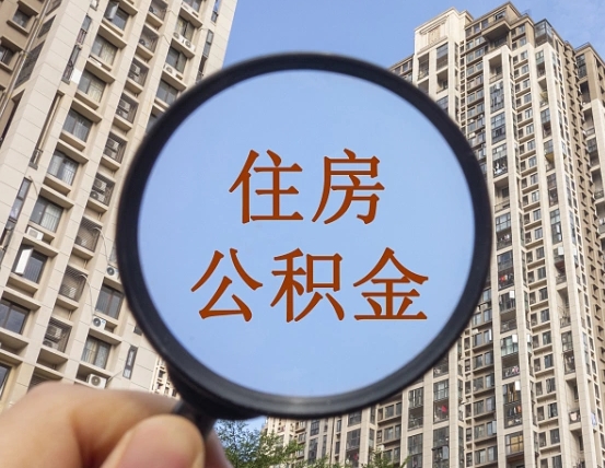 临汾缺钱怎么把公积金提取出来（没钱怎么取公积金）