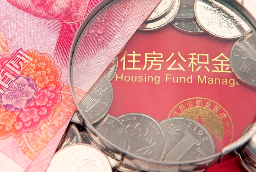 临汾公积金提取出来有什么影响吗（公积金提取后有影响吗）