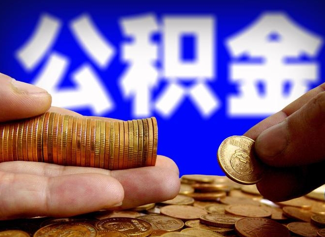 临汾公积金一次取多少（公积金一次最多取多少钱）